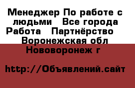 Менеджер По работе с людьми - Все города Работа » Партнёрство   . Воронежская обл.,Нововоронеж г.